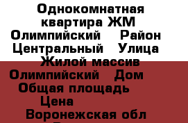 Однокомнатная квартира ЖМ “Олимпийский“ › Район ­ Центральный › Улица ­ Жилой массив Олимпийский › Дом ­ 5 › Общая площадь ­ 36 › Цена ­ 1 850 000 - Воронежская обл., Воронеж г. Недвижимость » Квартиры продажа   . Воронежская обл.